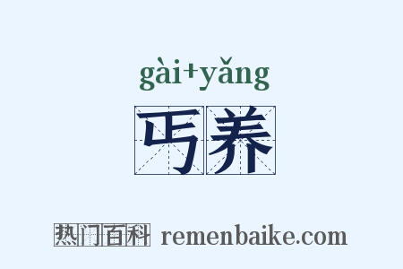丐养是什么意思的图片